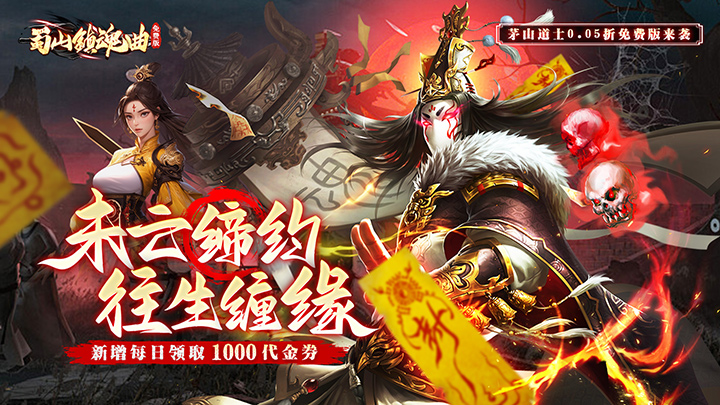 蜀山镇魂曲_茅山问道免费版内置0.05折单日累充活动8月10日-8月16日