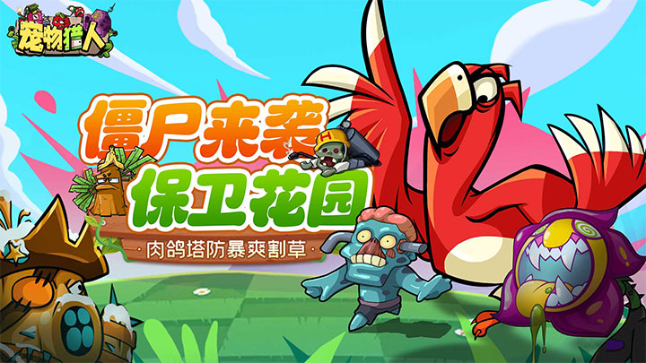 宠物猎人（保卫花园）单日累计充值活动