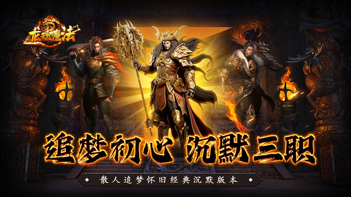 龙魂魔法_追梦初心三职沉默单日货币返利活动
