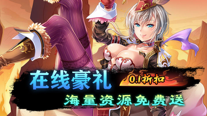 猎魔_劲爆福利0.1折【永久累充】