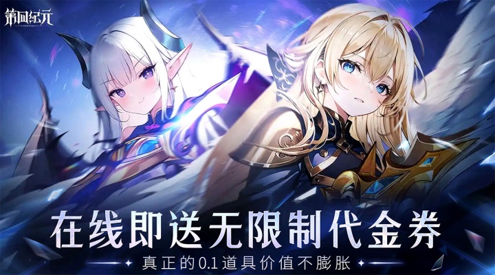 第四纪元0.1-高返代金券版本单日累充活动