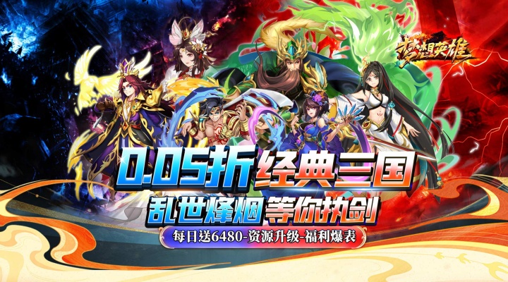梦想英雄（0.05折三国免单版）单日大额福利