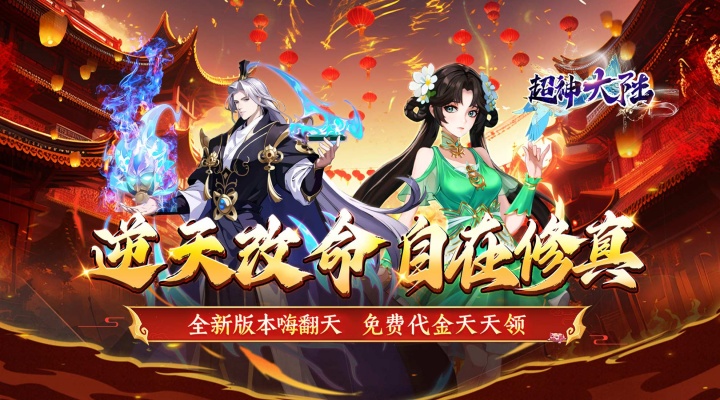 超神大陆（0.05折免肝送代金）单日大额福利