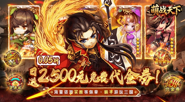 萌战天下（0.05折三国买断版）冠名活动