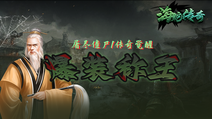 海蛇传奇_欢乐版抓鬼打金版服务器冠名