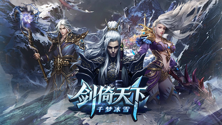 剑倚天下_千梦冰雪单日累充活动