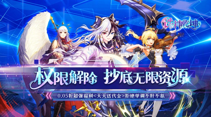 诛神乾坤（0.05折免单无限资源）永久累充活动