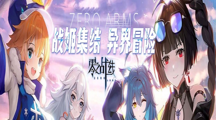 零之战线_0.1折战姬女武神服务器冠名活动