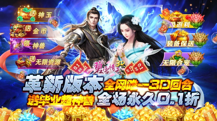 碧雪情天3D_0.1折爆爽无限合宠区服冠名活动 