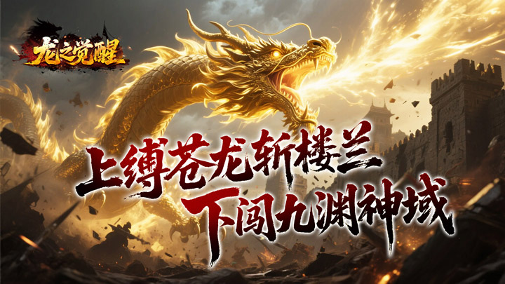 龙之觉醒_幽界狂爆攻速单日单笔大额豪礼