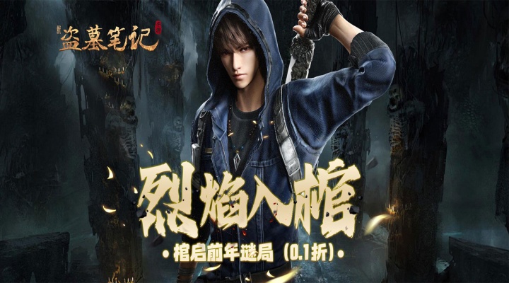 新盗墓笔记（怒火哪吒燃藏海0.1折）冠名