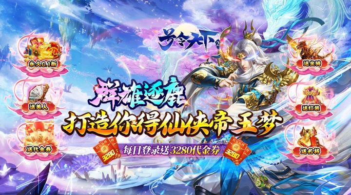 号令天下2（新国战0.1折日送3280）永久累充活动