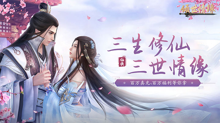 倾世情缘（0.1折免费代金版）服务器冠名活动