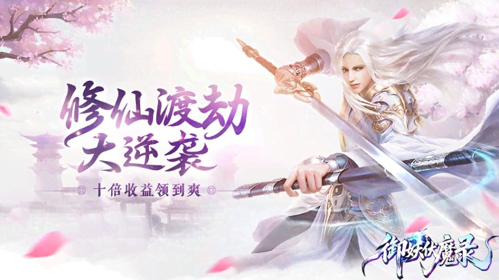 御妖伏魔录7天抢榜礼包