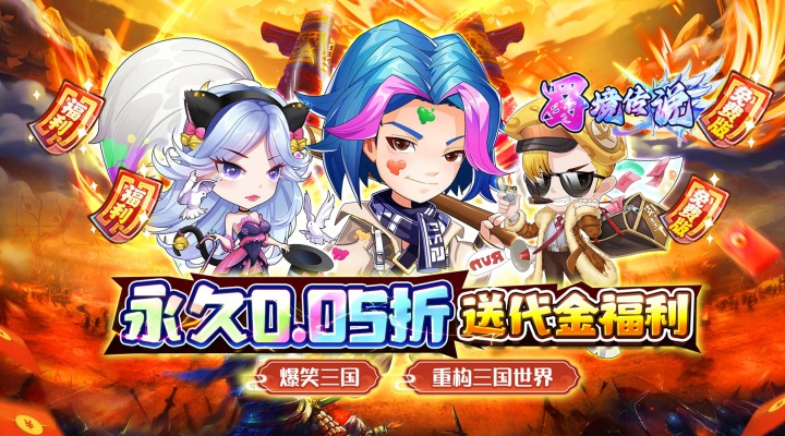 蜀境传说（0.05折暴走三国送代金）单日大额福利