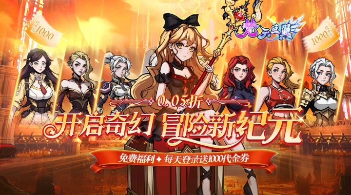 梵天巨翼（0.05折日送千元代金）永久累充线下活动