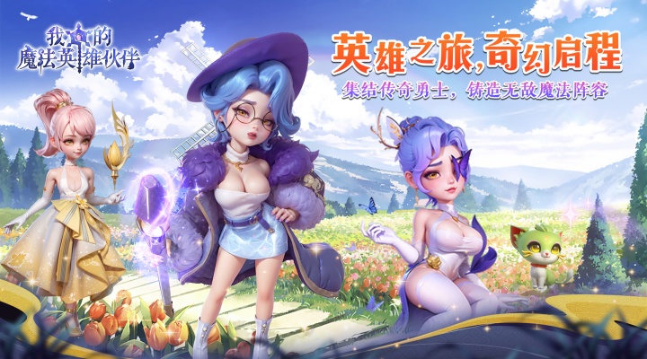 我的魔法英雄伙伴0.1霸服冠名活动