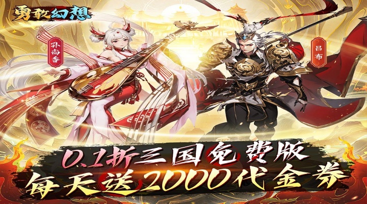 勇敢幻想_逐鹿中原0.1折免费版好评活动