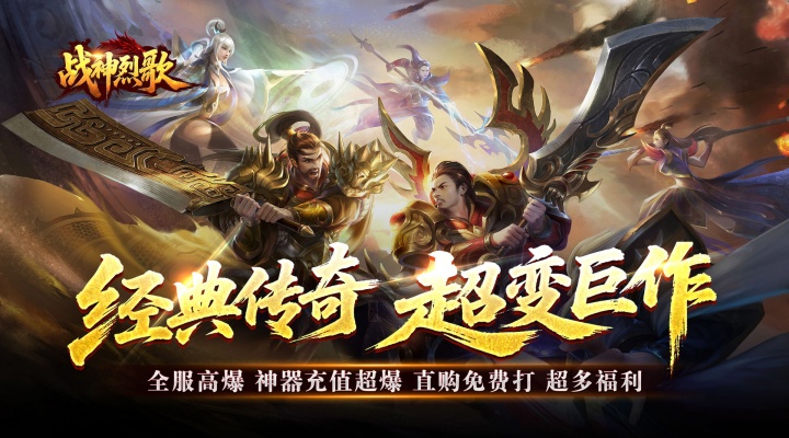 战神烈歌_亿万爆充超超变新服连充活动