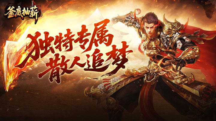 釜底抽薪_高爆专属神器单日累充活动