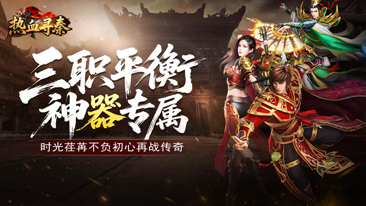 热血寻秦_复古专属爽爽爽单日大额返利活动