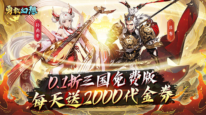 勇敢幻想（逐鹿中原0.1折免费版）单日累充活动