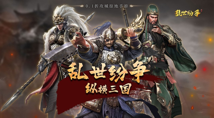 乱世纷争_霸业征服0.1折好评大礼活动