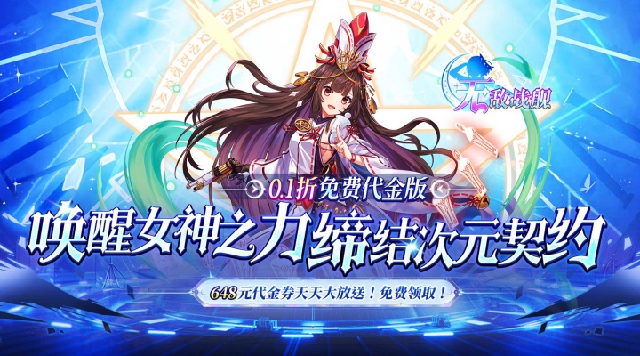 无敌战舰（0.1折天天送648）永久累充线下活动