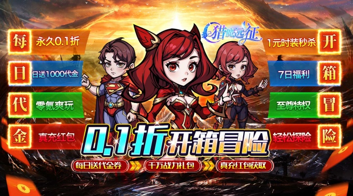 猎魔远征（0.1折奇幻探险）冠名活动