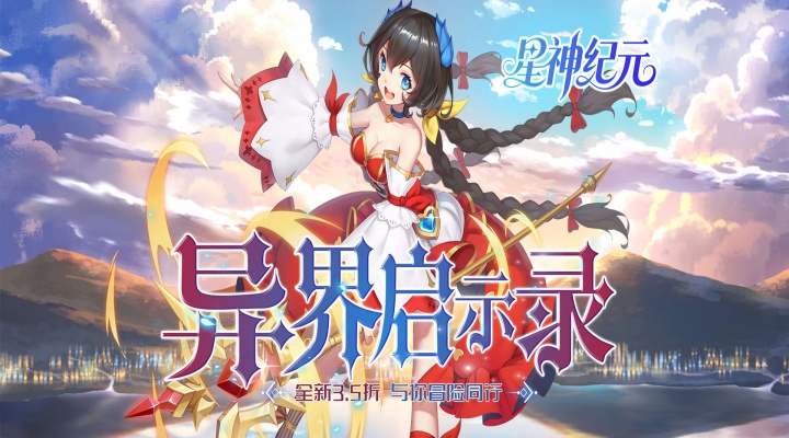 星神纪元（异界启示录3.5折）服务器冠名活动