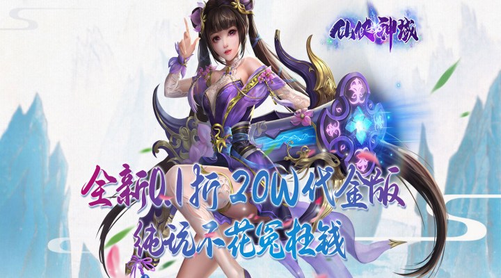 仙侠神域0.1（代金返利版本）冠名活动
