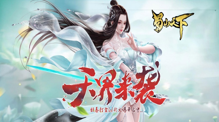蜀山天下（狂暴打金0.1）线下礼包
