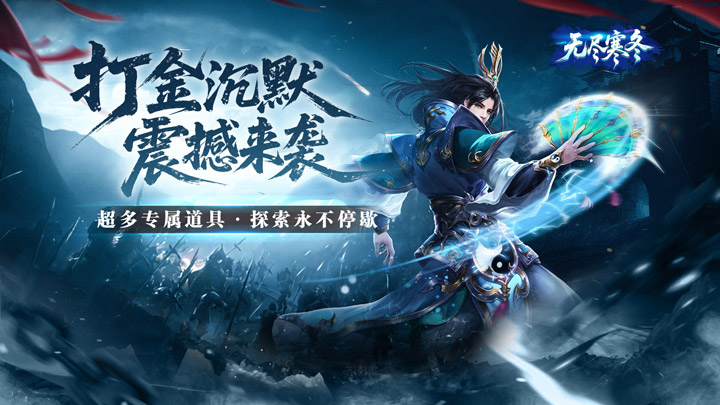 无尽寒冬_封神高爆专属区服冠名活动