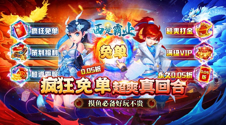 西楚霸业（0.05折疯狂免单）新服限时活动