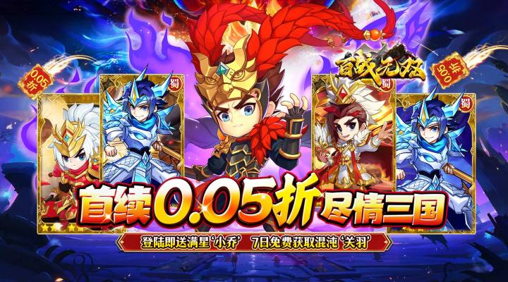 百战无双（爆爽三国0.05折养老）单日累充
