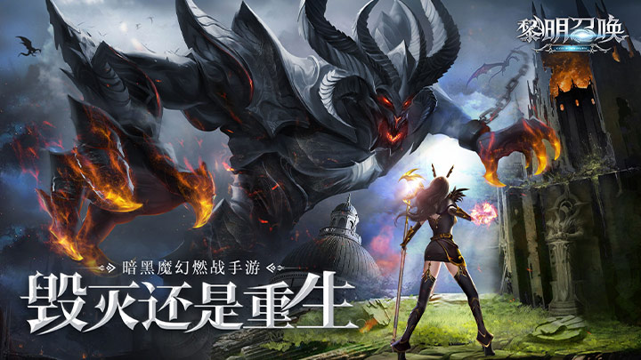 黎明召唤（新）服务器冠名活动