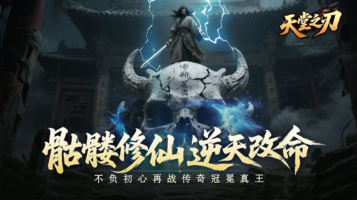 天堂之刃_骷髅王修仙神器单日货币返利活动