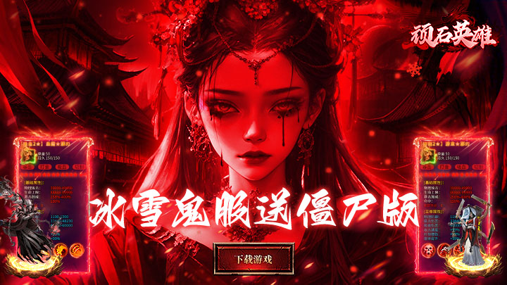 顽石英雄_召唤僵尸送充版线下活动