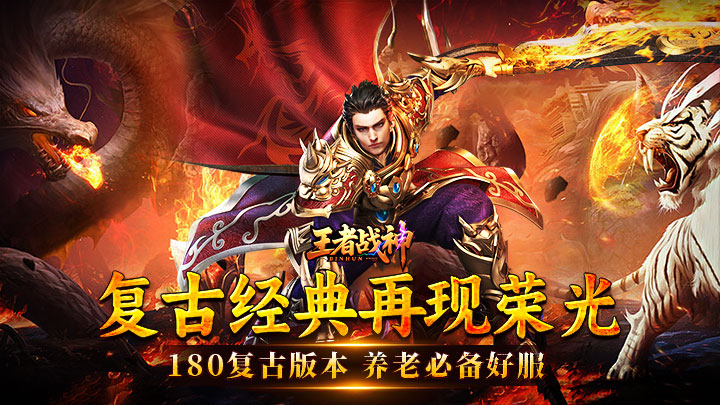王者战神（盛世复古火龙转区