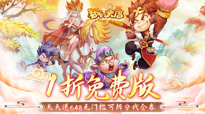 梦幻大唐_1折免费版日常 返利