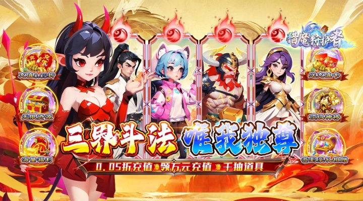 猎魔守护者（福利西游0.05折送千抽）单日累充活动