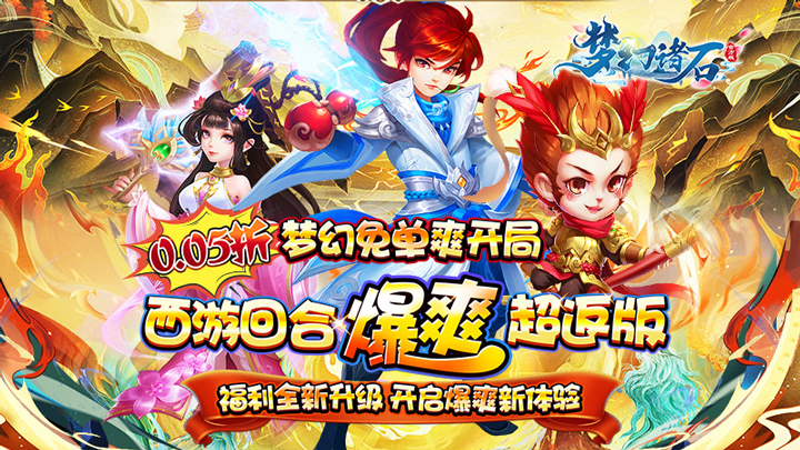 梦幻诸石官方版（0.05折零氪暴走版）新服限时活动