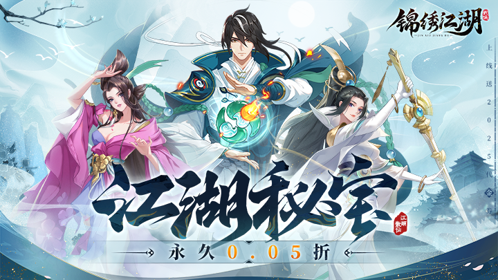 锦绣江湖_永久0.05折终身累充活动