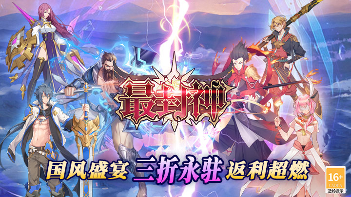 最封神（3折返利版）冠名活动 