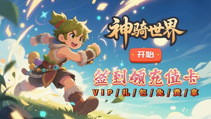 神骑世界（0.1折原始部落）线下活动
