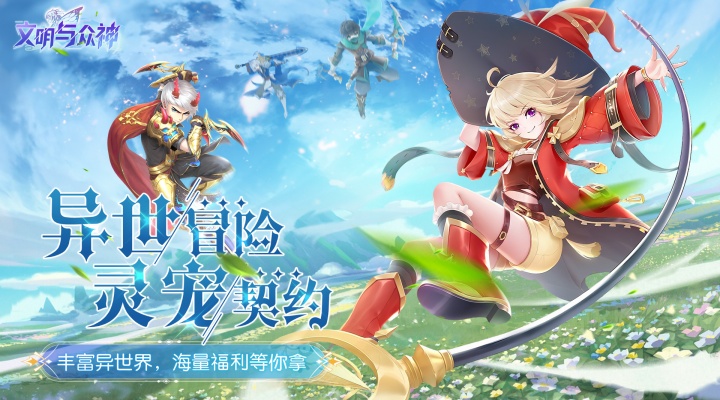 文明与众神（0.1折云上圣歌送亿钻）好评有礼活动