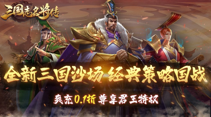 三国志名将传（首续0.1折乱世枭皇）单日大额额外福利