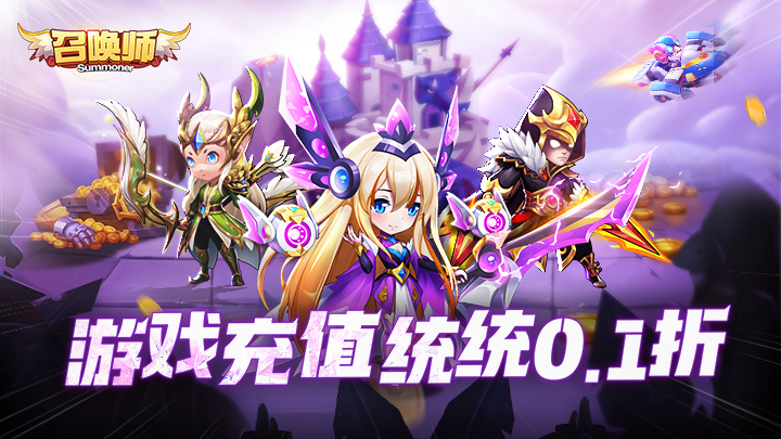 召唤师（0.1折每天送648）永久累充活动