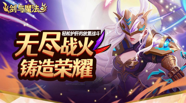 剑与魔法_0.05折送SSS英雄永久线下活动