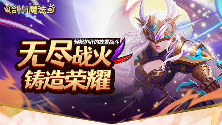 剑与魔法（0.05折送SSS英雄）服务器冠名活动